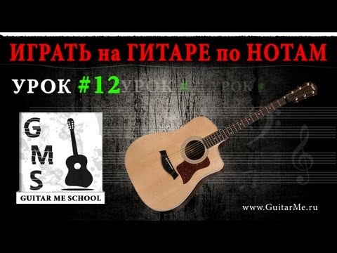 НОТНАЯ ГРАМОТА для гитаристов - Урок 12. ПЬЕСА №2