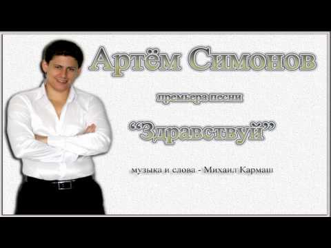 Артём Симонов Здравствуй...(аудио)