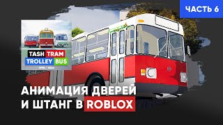 Анимация дверей в Роблокс, анимация штанг троллейбуса. Как создать троллейбус в Роблокс. (Часть 6)