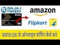 How to shopping with bajaj emi card, online shopping with bajaj finance emi card flipkart