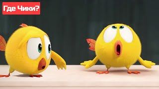 Где Чики? 🐥 Chicky Новая Серия! | Чикки Играет | Сборник Мультфильмов На Русском Языке