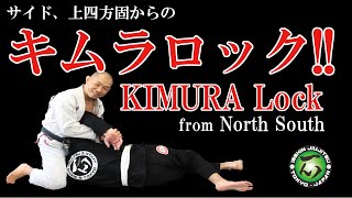 キムラロック/KIMURA LOCK