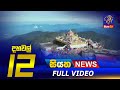 Siyatha News 12.00 PM 07-12-2022