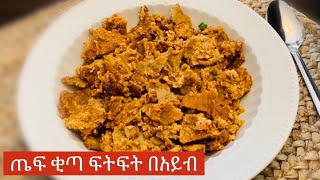 ምርጥ የጤፍ ቂጣ ፍርፍር ከአይብ እና ከተልባ ጋር Teff Kita Firfir Ethiopian Food