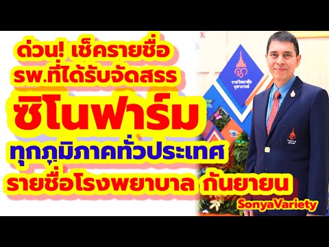 ด่วน! ใครอยากฉีดวัคซีน "ซิโนฟาร์ม" เช็ครายชื่อโรงพยาบาล ที่ได้รับจัดสรร ในเดือนกันยายน 64ได้เลย