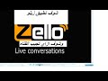 راديو بي ان سبورت عن طريق تطبيق زيلو zello شرح التنزيل للهاتف واي تيلفون اندرويد