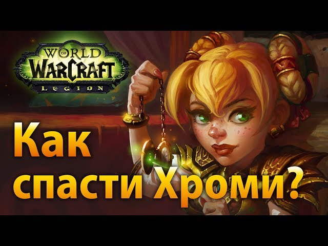 Вов сценарий спасите хроми Вов сценарий спасите хроми