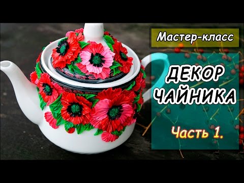 Мастер-класс по чайнику Мастер-класс по чайнику
