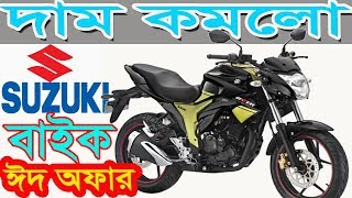 Suzuki Bike Eid Offer Price in Bangladesh 2019 || Eid-al-Fitr