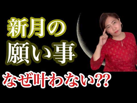 新月の願い事なぜ叶わない？