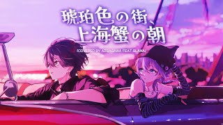琥珀色の街上海蟹の朝 くるり - 梓川 Feat. 9Lana Cover