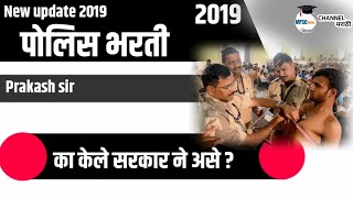 पोलीस भरती 2019 चे बदल | police recruitment 2019 | changes in police bharti 2019