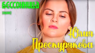 Юлия Проскурякова Бессонница | Аудио