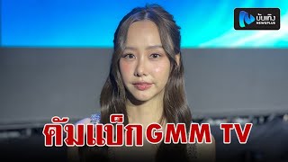 เตย จรนทรพร ดใจกลบมารวมงาน Gmm Tv อกครงในรอบ 9 ป รบผนตวเปนนกแสดงอสระ