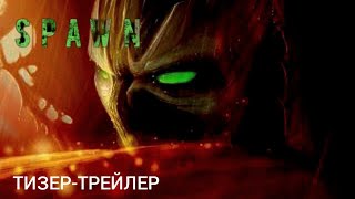 Спаун | Тизер-Трейлер (Скоро) | Джейми Фокс