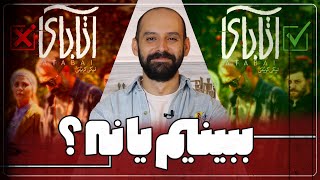 Atabay فیلم آتابای بررسی بدون اسپویل