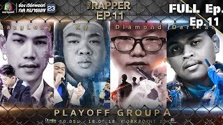 THE RAPPER | EP.11 | 18 มิถุนายน 2561 Full EP THE RAPPER | EP.11 | 18 มิถุนายน 2561 Full EP