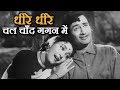 Dheere Dheere Chal | Love Marriage (1959) | Mohammed Rafi Lata Mangeshkar Songs | Old Romantic  Hits