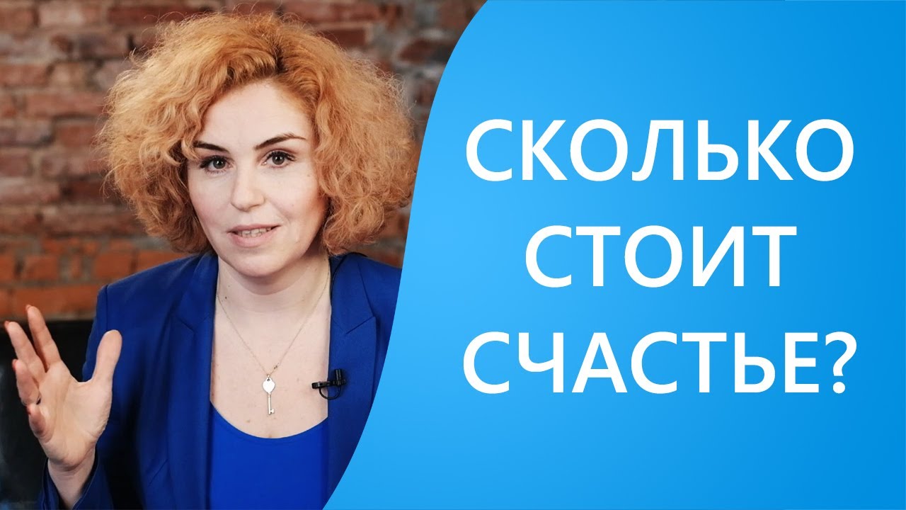 Сколько стоит счастье 2018 на ютубе Сколько стоит счастье 2018 на ютубе