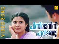 Pinnilaavin Poo Vidarnnu |  Veendum Chila Veettukaryangal | Malayalam Movie | Jayaram | Samyuktha |