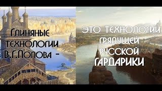 Глиняные технологии В. Г. Попова - это технологии грядущей русской ГАРДАРИКИ