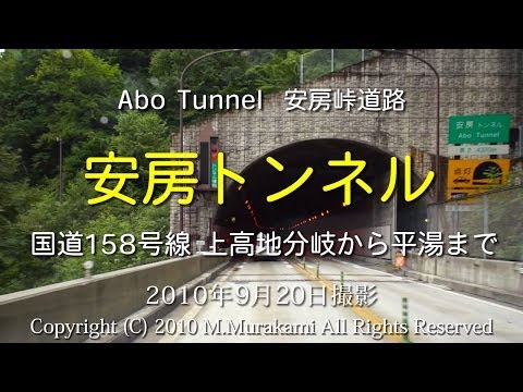 安房トンネル Abo tunnel