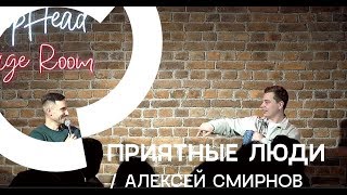 Приятные Люди- Алексей Смирнов