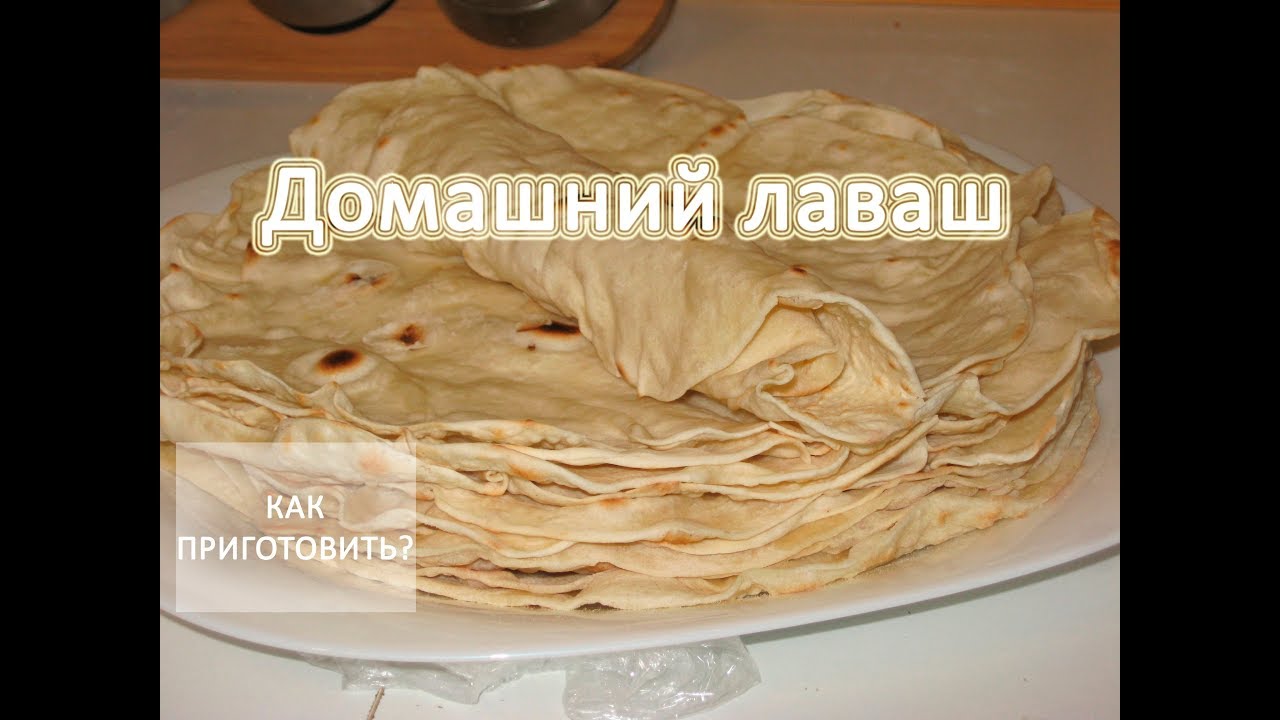 Лаваш вкусный в домашних условиях Лаваш вкусный в домашних условиях