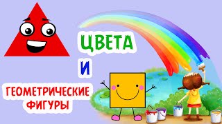 Цвета И Геометрические Фигуры. Для Детей