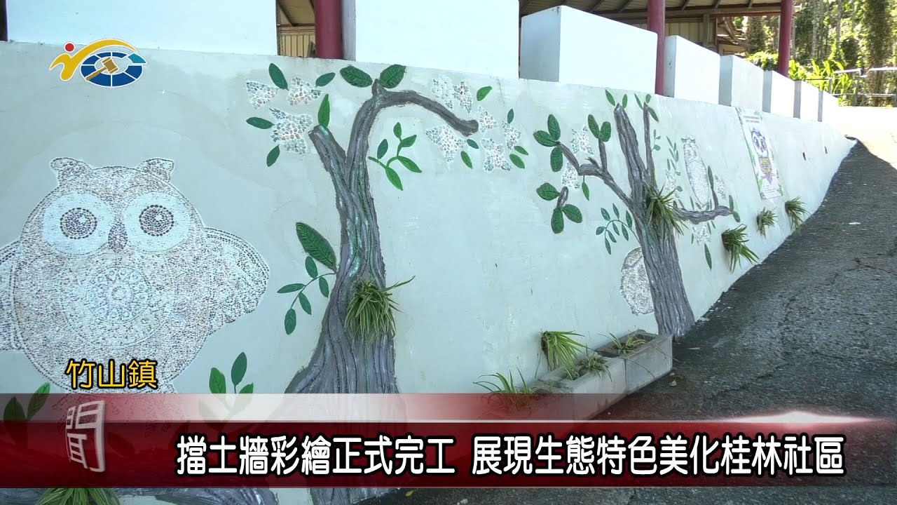 20230217 南投縣議會 民議新聞 擋土牆彩繪正式完工 展現生態特色美化桂林社區