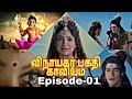 விநாயகர் பக்தி காவியம் Episode-01 in Tamil  ||  Devotional story's in Tamil