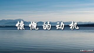 证道:慷慨的动机 The Motivations of Generosity 王通牧师, 09/18/2022, SFLCBC