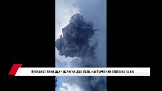 Вулканът Лаки Лаки Изригна Два Пъти, Изхвърляйки Пепел На 10 Км