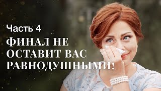 Жизнь После Развода. Волны Судьбы. Часть 4 | Лучшая Мелодрама| Фильм На Вечер | Новое Кино 2024