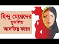 হিন্দু মেয়েদের মুসলিম আসক্তির কারণ || Hindu Meyeder Muslim Asoktir Karon