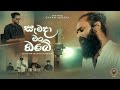 Semada Man Obe-(සෑමදා මං ඔබේ)- official cover song- Gayan Arosha