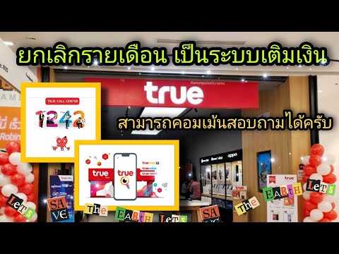 ยกเลิกรายเดือน เป็นระบบเติมเงิน True move H
