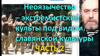 Неоязычество   Экстремистские Культы Под Видом Славянской Культуры Часть 2