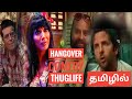 🔞 Hangover Comedy Thuglife 🤣😂 | 18+ Only | Hangover Club Party Thuglife Tamil | Top Thuglife Tamil