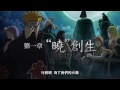 PS3 『火影忍者 疾風傳 終極風暴 REVOLUTION』繁體中文版宣傳影片