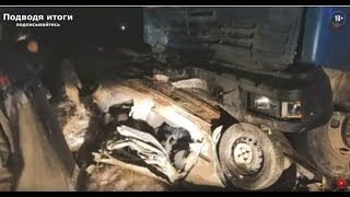 Видео 17.02.2020г. Смертельная авария с участием Hyundai Accent и бензовоза Камаз. Погибли 5 человек. от Подводя итоги, Палласовка, Россия