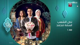 حصريا و نادر فاصل تشاهدون الليلة على Mbc مصر 2 في رمضان 2025