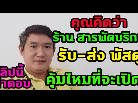คุณคิดว่า เปิดแฟรนไชส์ ร้านรับ-ส่ง พัสดุด่วนทั่วไทย จะได้กำไรเท่าไร่ เล่าสู่กันฟัง