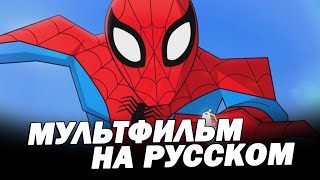 Человек-Паук - Короткометражный Мультфильм На Русском (Дубляж) Spider-Man