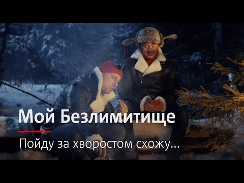 МТС | Мой Безлимитище | Пойду за хворостом схожу... МТС | Мой Безлимитище | Пойду за хворостом схожу...