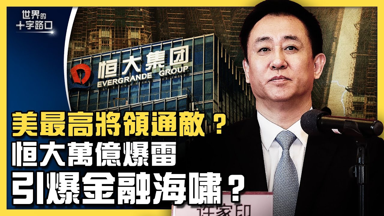 恒大爆雷,許家印急脫產,引爆中國金融海嘯?美最高將領米利密電中共上將涉嫌通敵?曝光華府權力內幕?(2021.9.16)|世界的十字路口 唐浩