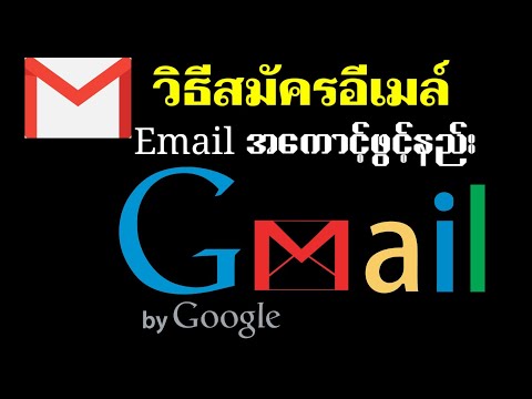 Gmail နဲ႔ Google အေကာင့္ဖြင့္နည္း วิธีสมัครอีเมล์