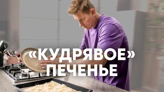 Кудрявое Печенье - Рецепт От Шефа Бельковича | Просто Кухня | Youtube-Версия