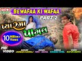 Jignesh Kaviraj II Bewafaa Ki Wafaa Part-2 II Pyaarma Pagal II HD Video II Ekta Sound