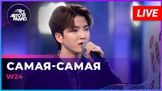 W24 - Самая-Самая (Егор Крид Cover) Live @ Авторадио